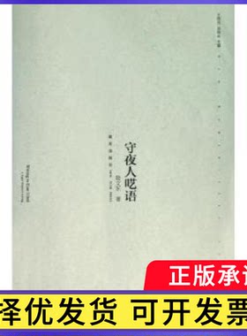 守夜人呓语敬文东著9787513310949新星出版社书籍\/杂志\/报纸/小说/外国小说