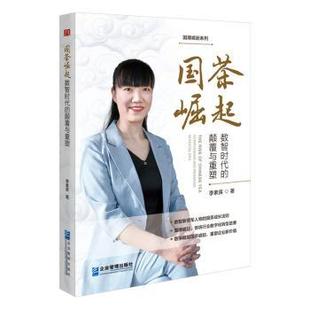 国茶崛起:数智时代的颠覆与重塑季素英9787516426449企业管理出版社书籍\/杂志\/报纸/管理/管理学理论/MBA