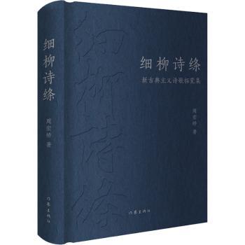 细柳诗绦：新古典主义诗歌拓荒集周宏桥著9787521221398作家出版社有限公司书籍\/杂志\/报纸/文学/文学理/学评论与研究