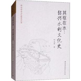 其枢在水:绍兴水利文化史邱志荣著9787520329279中国社会科学出版社书籍\/杂志\/报纸/历史/中国史/中国通史