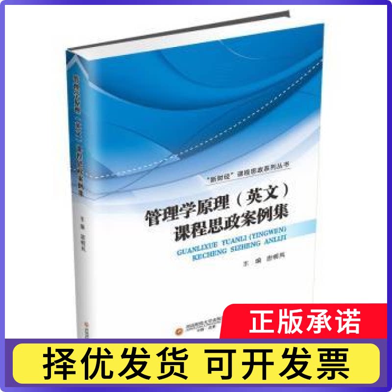 管理学原理(英文)课程思政案例集唐明凤主编9787550457959西南财经大学出版社书籍/杂志/报纸//教材/教辅//教材/大学教材