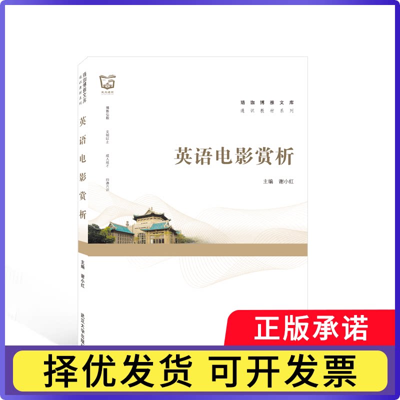 英语电影赏析(英文)谢小红9787307232808武汉大学出版社书籍/杂志/报纸/外语/语言文字/实用英语/专著