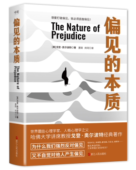 偏见的本质(美)戈登·奥尔波特(Gordon W. Allport)著9787213105203浙江人民出版社书籍\/杂志\/报纸/社会科学/心理学
