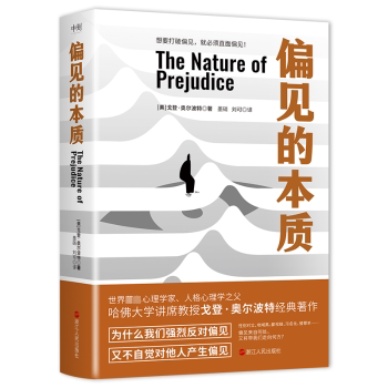 偏见的本质(美)戈登·奥尔波特(Gordon W. Allport)著9787213105203浙江人民出版社书籍\/杂志\/报纸/社会科学/心理学
