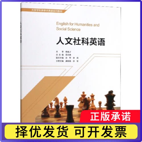 人文社科英语(大学学科类学术英语系列教材)龚培蓓,佘军,吾文泉,李莉 编9787521300550外语教学与研究出版社