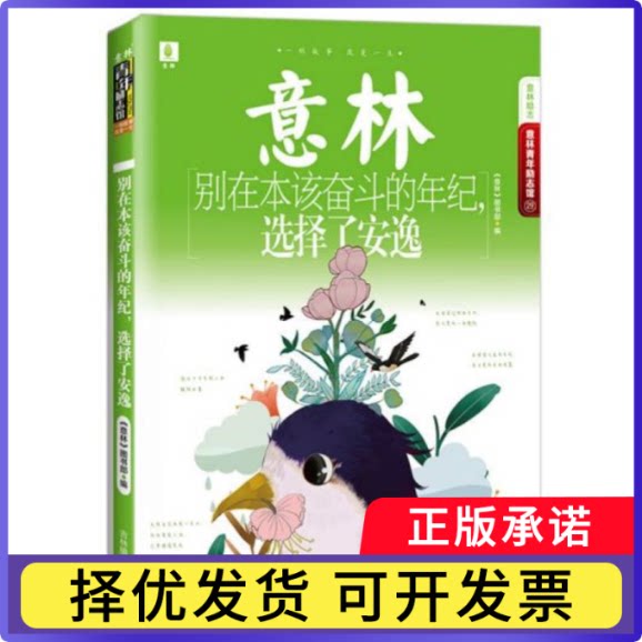 别在本该奋斗的年纪选择了安逸/意林青年励志馆意林编辑部9787549842575吉林摄影出版社书籍\/杂志\/报纸/自我实现/励志/励志图片