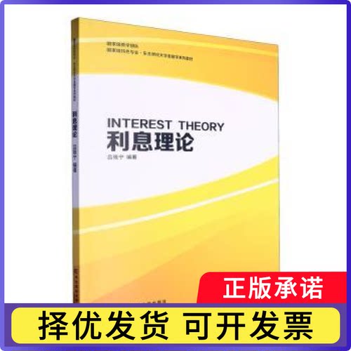 利息理论吕筱宁编著9787565451751东北财经大学出版社书籍\/杂志\/报纸//教材/教辅//教材/大学教材