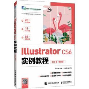 湛邵斌主编9787115629937人民邮电出版 社书籍 教辅 CS6实例教程 大学教材 教材 微课版 报纸 Illustrator 杂志