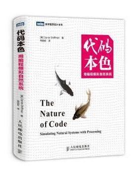 代码本色:用编程模拟自然系统:simulating natural syatems with processing[美]Daniel Shiffman9787115369475人民邮电出版社