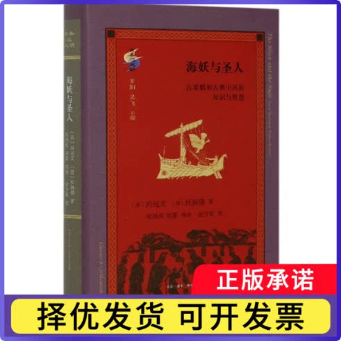 海妖与圣人(古希腊和古典中国的知识与智慧)(精)/古典与文明(美)尚冠文//杜润德|责编:晨|总主编:甘阳//吴飞|译者:吴鸿兆//刘嘉图片