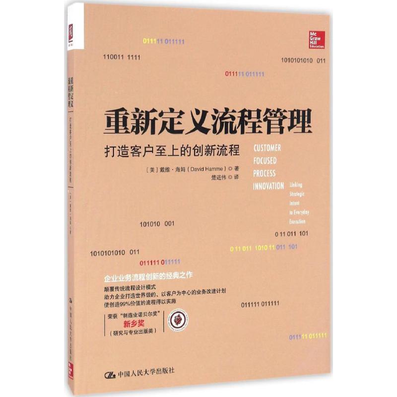 重新定义流程管理:打造客户至上的创新流程:linking strategic intent to everyday execution(美)戴维·海姆(David Hamme)著