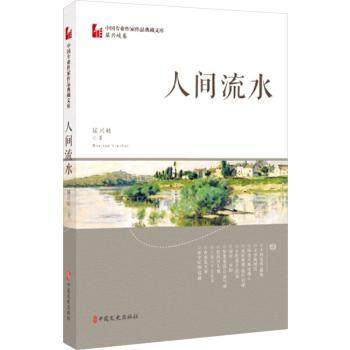 人间流水/中国专业作家作品典藏文库屈兴岐著9787520525268中国文史出版社书籍\/杂志\/报纸/文学/文学作品集,书籍/杂志/报纸,文学作品集,淘宝优惠券,粉丝福利购,淘宝优惠卷