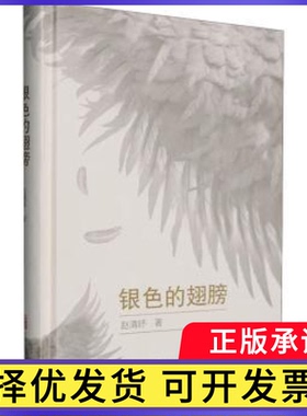 银色的翅膀赵清妤9787547067277万卷出版有限责任公司书籍\/杂志\/报纸/文学/中国现当代诗歌