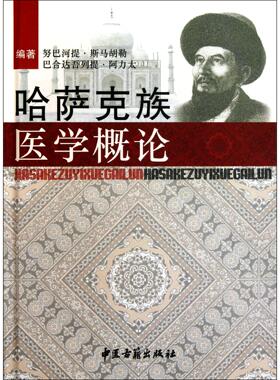 哈萨克族医学概论(精)努巴河提·斯马胡勒//巴合达吾列提·阿力太9787801747976中医古籍书籍\/杂志\/报纸/医学卫生/中医