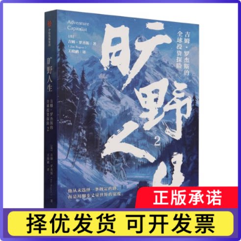 旷野人生2：吉姆·罗杰斯的全球探险吉姆·罗杰斯9787521769289中信书籍\/杂志\/报纸/经济/金融