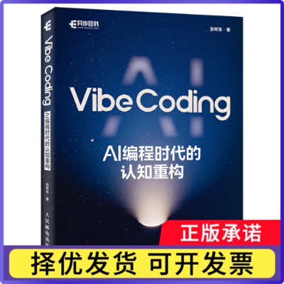VibeCoding：AI编程时代的认知重构张昕东|9787115682734人民邮电书籍\/杂志\/报纸/计算机/网络/计算机软件工程（新）
