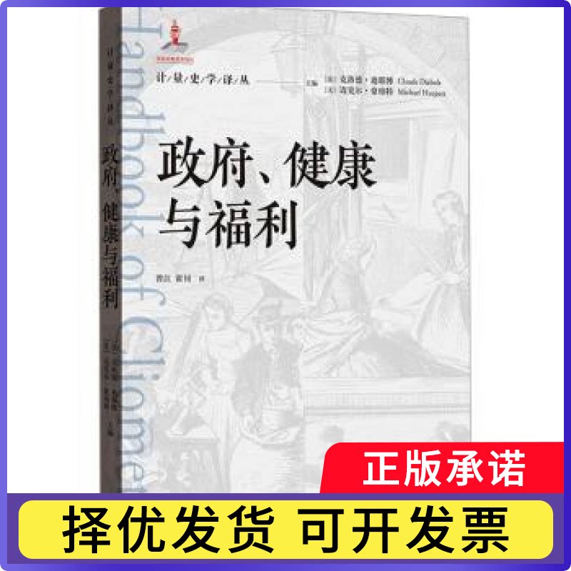 、健康与福利(法)克洛德·迪耶博(Claude Diebolt)，(美)迈克尔·豪珀特(Michael Haupert)主编9787543234529格致出版社