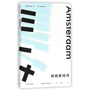 伊恩·麦克尤恩9787532777778上海世纪出版 股份有限公司译文出版 小说 麦克尤恩作品 外国小说 报纸 精 杂志 阿姆斯特丹 社书籍