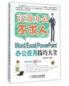 Word/Excel/PowerPoint办公应用技巧大全前沿文化9787111523826机械工业出版社