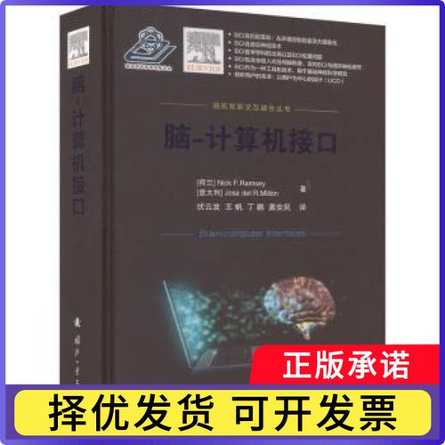 脑-计算机接口(荷)Nick F. Ramsey，(意)Jose Del R. Millan著9787118128840国防工业出版社
