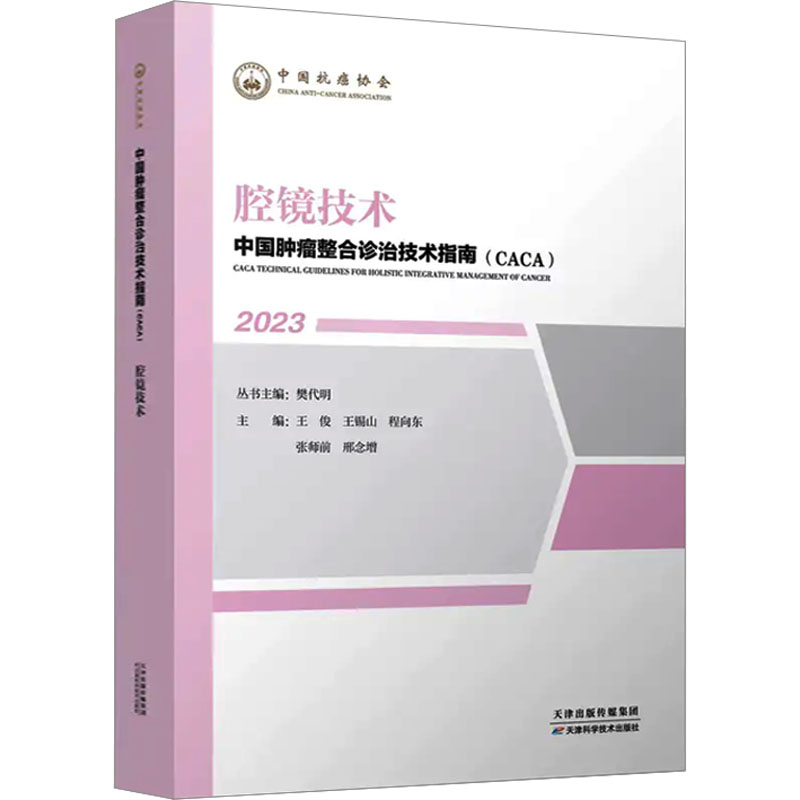“中国肿瘤整合诊治技术指南(CACA)”:2023:2023:腔镜技术王俊[等]主编9787574210400天津科学技术出版社