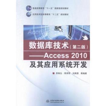 数据库技术:Access 2010及其应用系统开发李禹生，李承犁，渊等编著9787517031086中国水利水电出版社