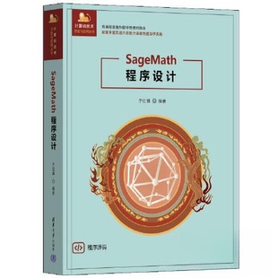 SageMath程序设计于红博9787302685234清华大学出版社有限公司书籍\/杂志\/报纸/自然科学/数学
