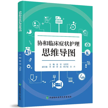 协和临床症状护理思维导图夏莹，马芳芳 著9787567926585中国协和医科大学出版社书籍\/杂志\/报纸/医学卫生/临床医学