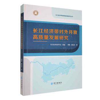 长江经济带对外开放高质量发展研究何艳，廖良美著9787549251193长江出版社书籍\/杂志\/报纸/经济/中国经济/中国经济史,书籍/杂志/报纸,中国经济/中国经济史,淘宝优惠券,粉丝福利购,淘宝优惠卷