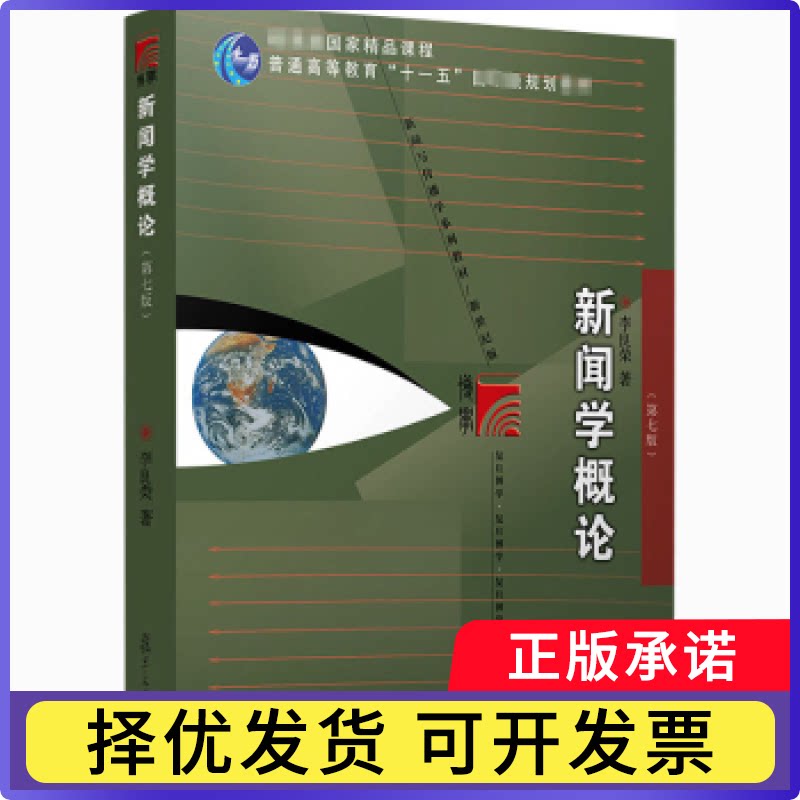 新闻学概论李良荣著9787309154009复旦大学出版社有限公司书籍\/杂志\/报纸//教材/教辅//教材/大学教材