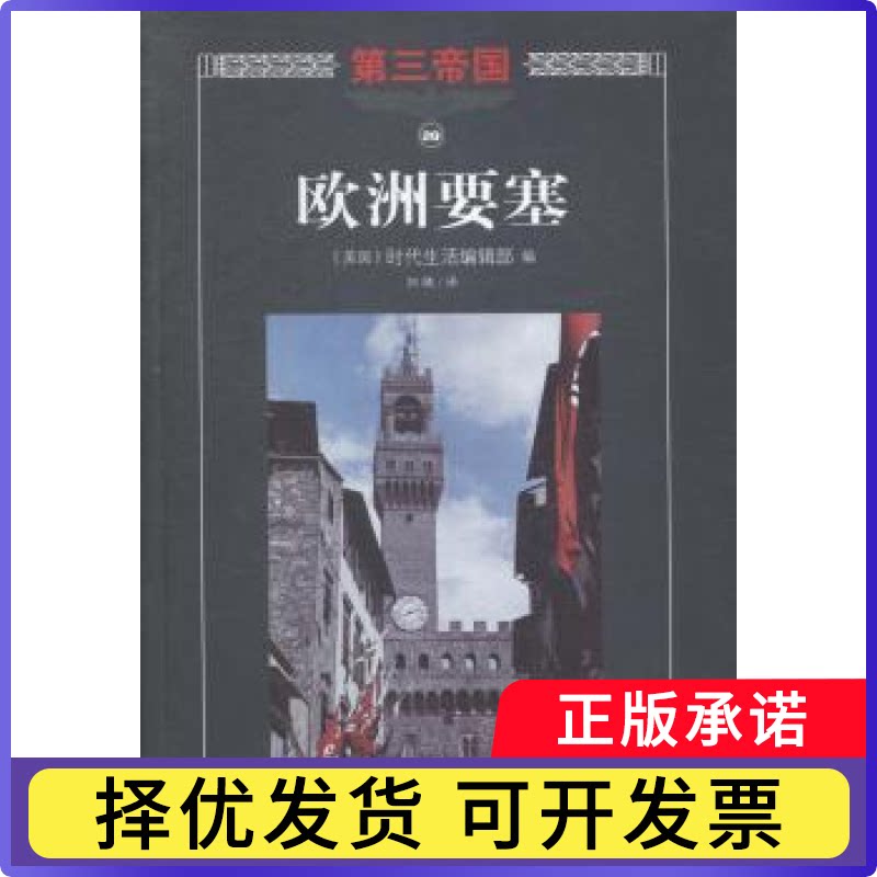 欧洲要塞美国时代生活编辑部　编9787544358019海南出版社书籍\/杂志\/报纸/历史/世界史/欧洲史