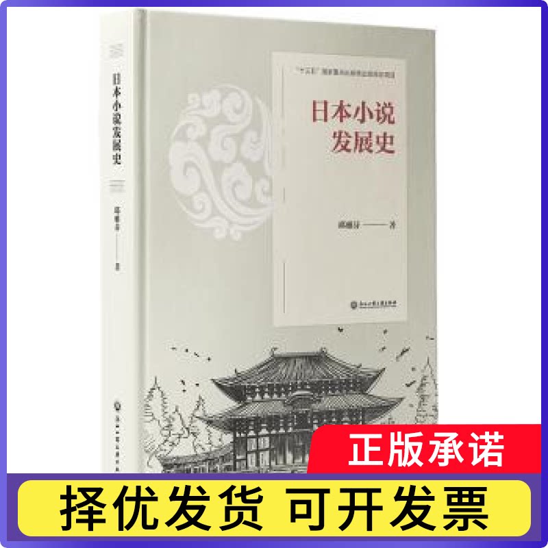 日本小说发展史邱雅芬9787517841999浙江工商大学出版社书籍/杂志/报纸/文学/外国文学小说/日韩文学/文学