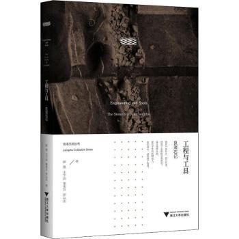 工程与工具:良渚石记姬翔，王宁远，董传万，罗以达 著9787308191630浙江大学出版社书籍\/杂志\/报纸/历史/文物/考古