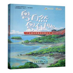 组织编写9787521928488中国林业出版 MCF 社 红树林会 粤自然粤有趣广东省林业事务中心