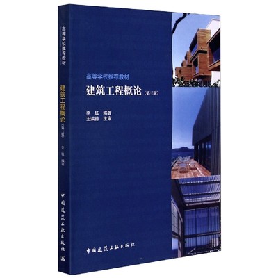 建筑工程概论(第3版高等学校教材)编者:李钰|责编:陈桦//张健9787112254927中国建筑工业