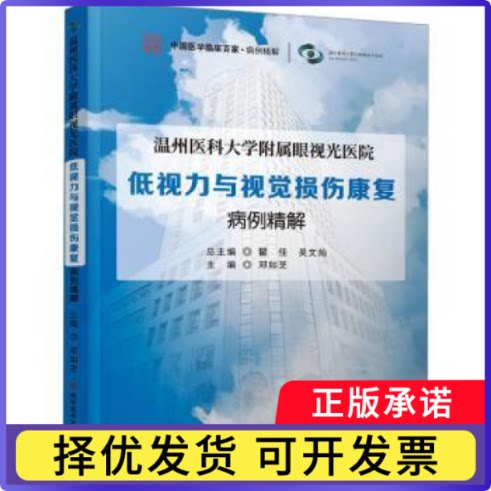温州医科大学附属眼视光医院低视力与视觉损伤康复病例精解邓如芝9787523502211科学技术文献出版社
