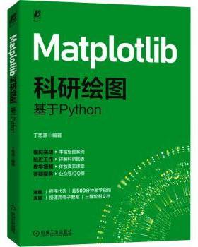 Matplotlib科研绘图：基于Python丁思源9787111780007机械工业书籍\/杂志\/报纸/计算机/网络/数据库