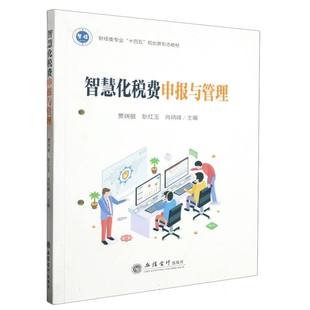 肖炳峰 责编 教材 贾瑞敏 大学教材 报纸 耿红玉 杂志 智慧化税费申报与管理编者 王斯龙9787542973542立信会计书籍