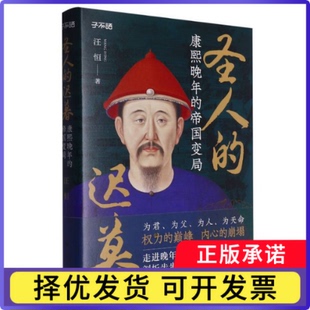 圣人的迟暮汪恒|9787218179223广东人民书籍\/杂志\/报纸/历史/中国史/明清史