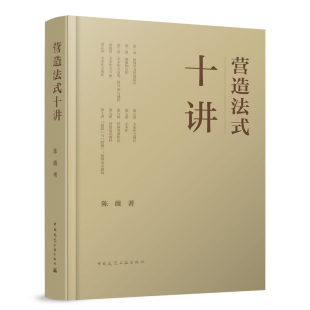 工业 新 十讲陈薇9787112294831中国建筑工业出版 水利 建筑 农业技术 报纸 杂志 社书籍 营造法式