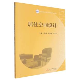 社书籍 杂志 报纸 居住空间设计宋晶 教辅 李忠立主编9787577219295华中科技大学出版 教材 大学教材 罗德泉