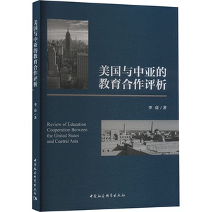 美国与中亚的教育合作评析李亮9787522733432中国社会科学出版社书籍\/杂志\/报纸//教材/教辅//教材/大学教材