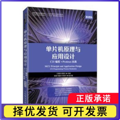 单片机原理与应用设计:C51编程+Proteus:C1 programming+proteus simulation:慕课版王海荣，程思宁主编9787115562142