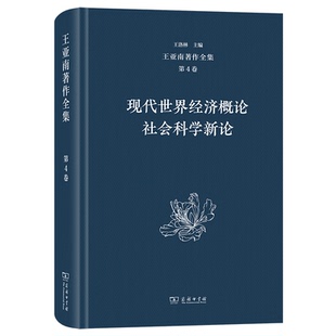 社会科学新论王亚南 现代世界经济概论 王洛林9787100203357商务印书馆有限公司 第4卷 王亚南著作全集