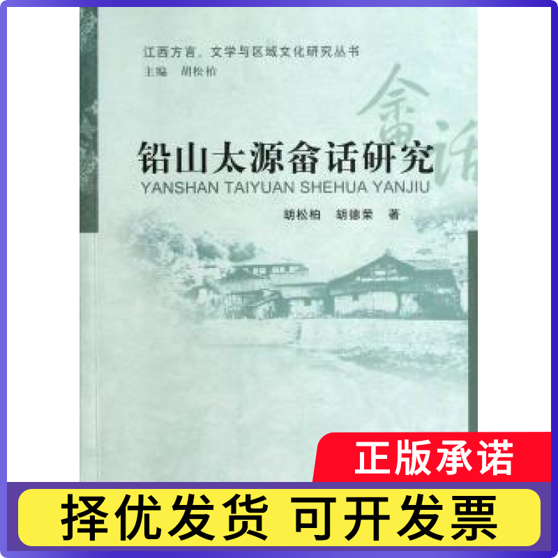 铅山太原畲话研究胡松柏 等著9787516119631中国社会科学出版社书籍\/杂志\/报纸/外语/语言文字/中国少数民族语言/汉藏语系