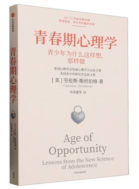 青春期心理学【美】劳伦斯·斯坦伯格9787521773996中信书籍\/杂志\/报纸/社会科学/教育/教育普及