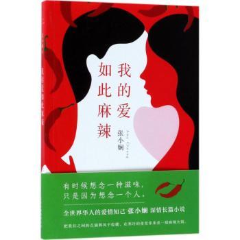 我的爱如此麻辣[中国香港]张小娴9787530213513北京十月文艺出版社书籍\/杂志\/报纸/小说/青春/都市/言情/轻小说