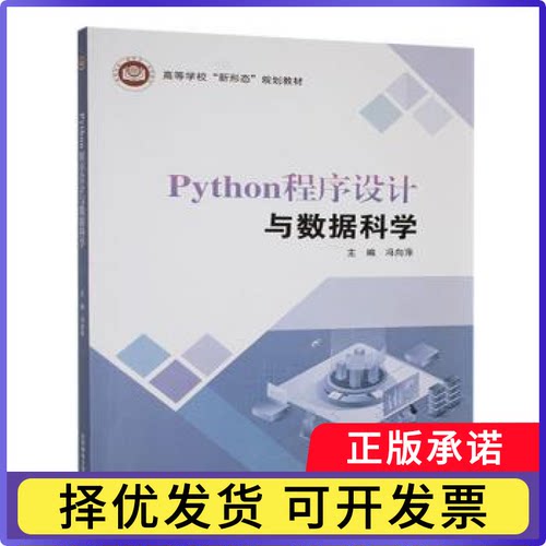 Python程序设与据科学冯向萍主编9787563572649北京邮电大学出版社书籍\/杂志\/报纸//教材/教辅//教材/大学教材