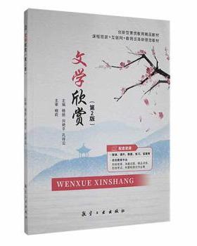 文学欣赏(第2版)杨扬 刘艳平 孔祥云9787516527887航空工业出版社书籍\/杂志\/报纸/工业/农业技术/工业技术