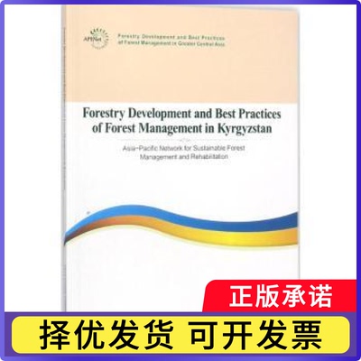 吉尔吉斯共和国林业发展和森林管理实践报告:英文中国林业出版社 编9787503894619中国林业出版社